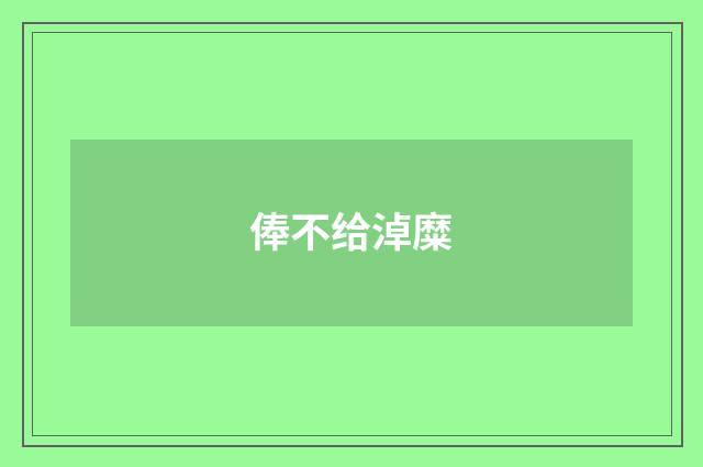 俸不给淖糜