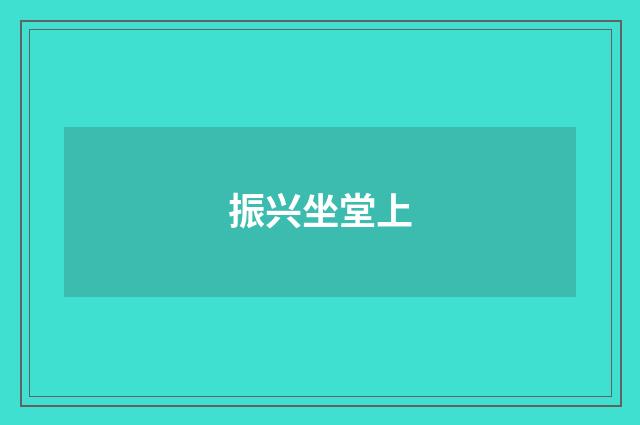 振兴坐堂上