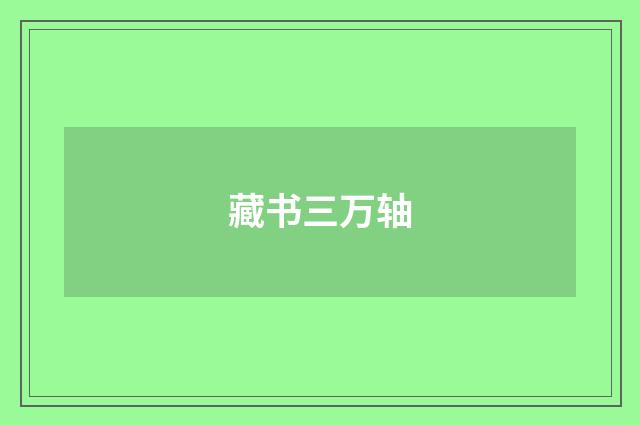 藏书三万轴