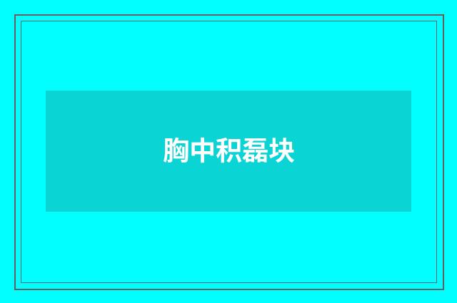胸中积磊块