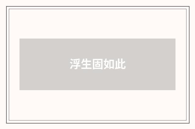 浮生固如此