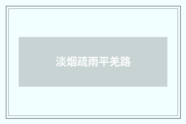 淡烟疏雨平羌路