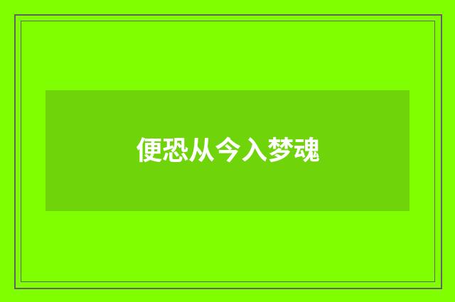 便恐从今入梦魂