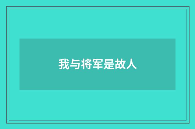 我与将军是故人
