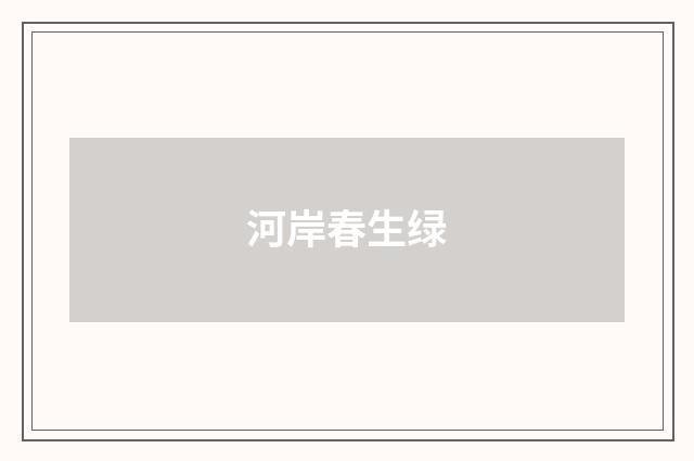 河岸春生绿