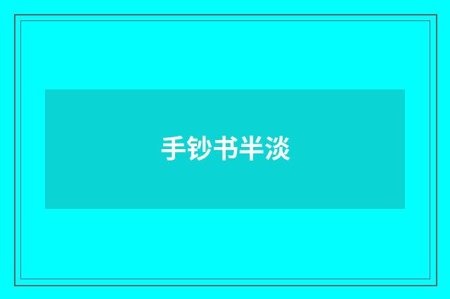 手钞书半淡