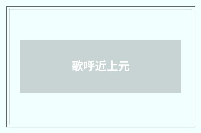 歌呼近上元