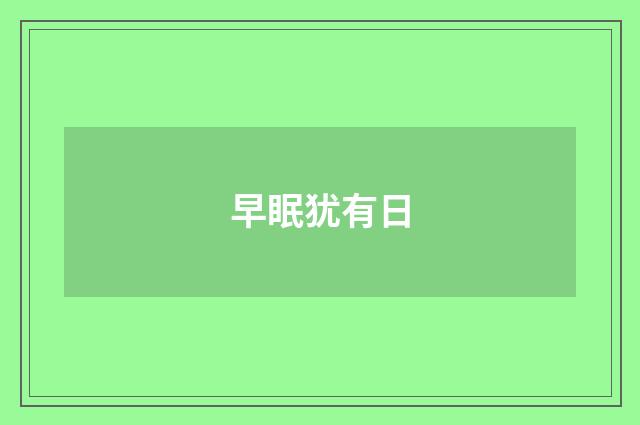 早眠犹有日
