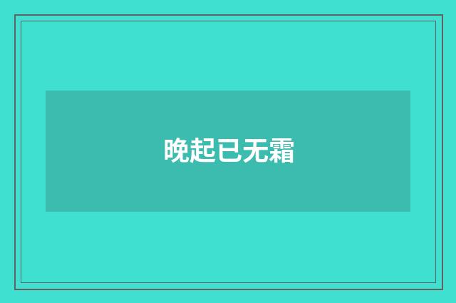 晚起已无霜