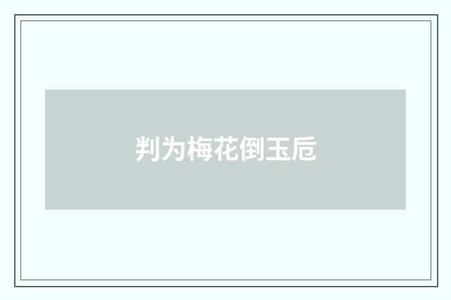 判为梅花倒玉卮