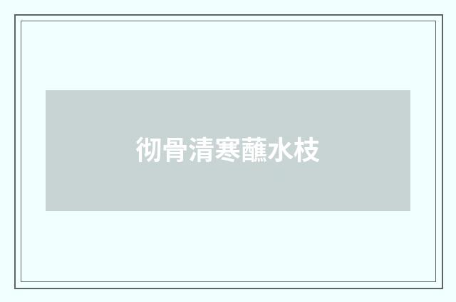 彻骨清寒蘸水枝