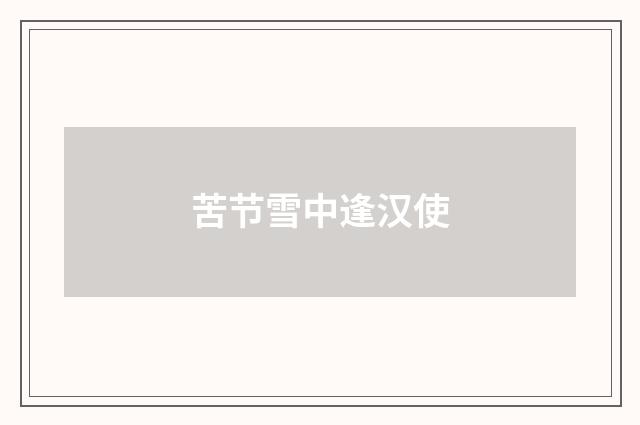 苦节雪中逢汉使