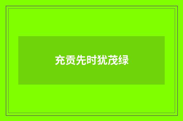 充贡先时犹茂绿