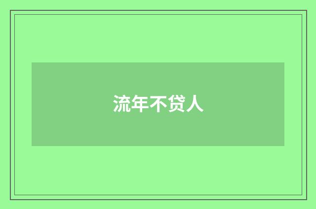 流年不贷人