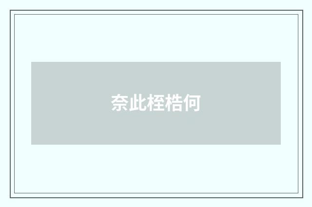 奈此桎梏何