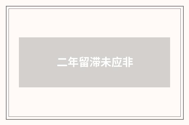 二年留滞未应非