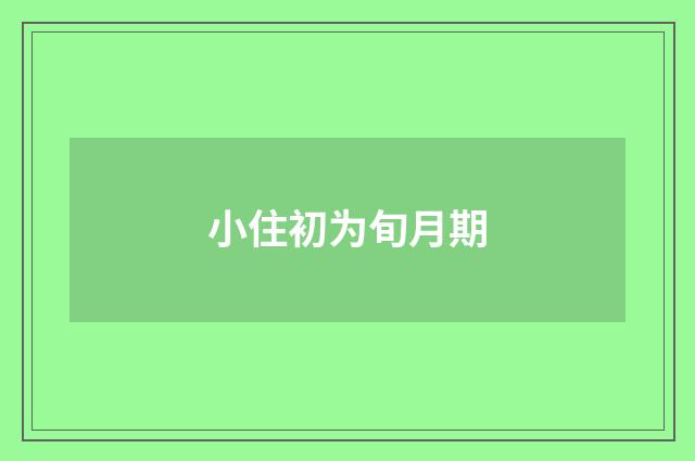 小住初为旬月期