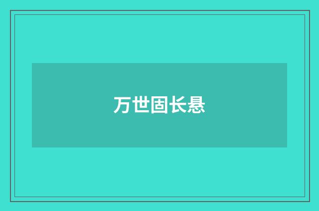 万世固长悬