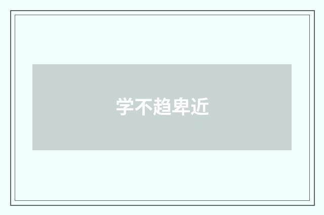 学不趋卑近