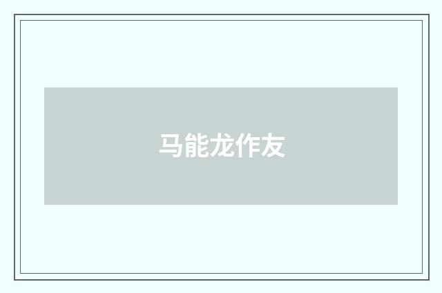马能龙作友