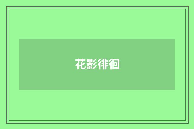 花影徘徊