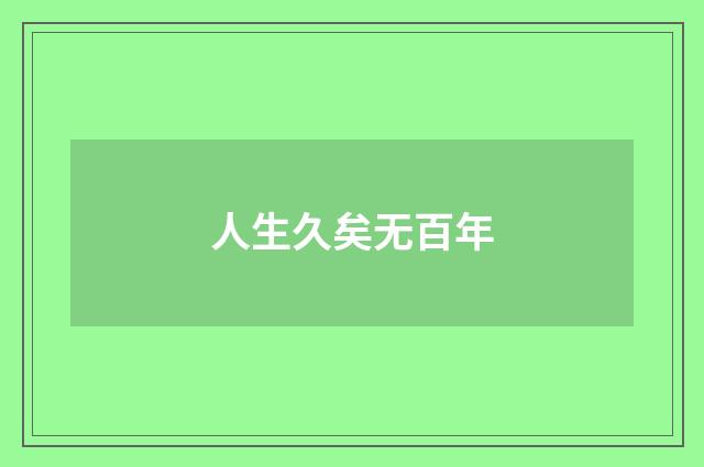 人生久矣无百年