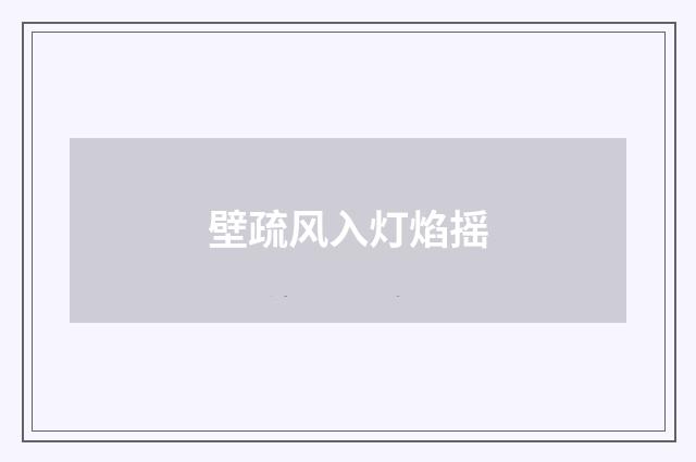 壁疏风入灯焰摇