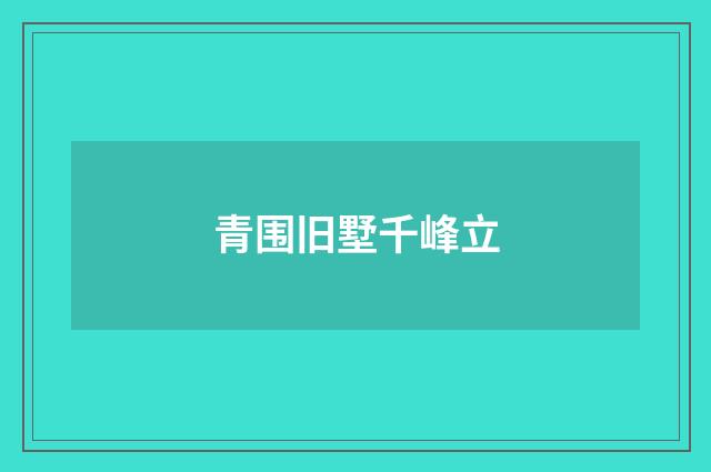 青围旧墅千峰立
