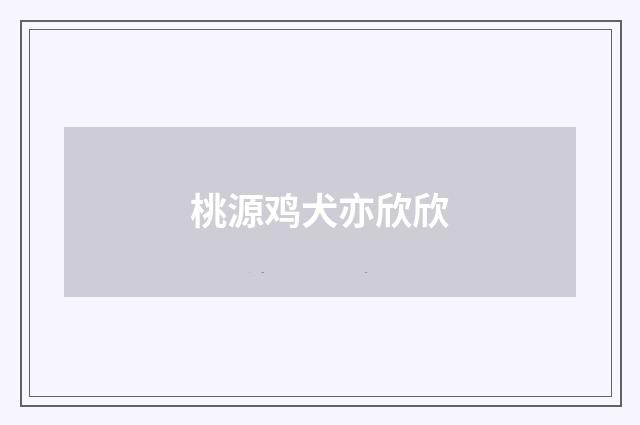 桃源鸡犬亦欣欣