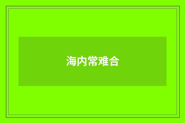 海内常难合