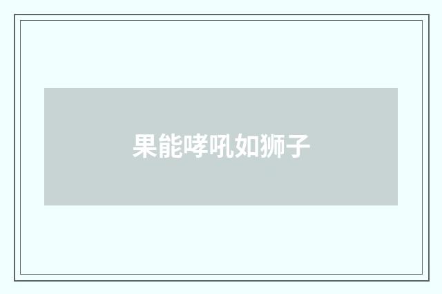 果能哮吼如狮子