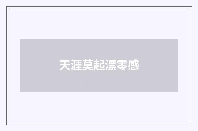 天涯莫起漂零感