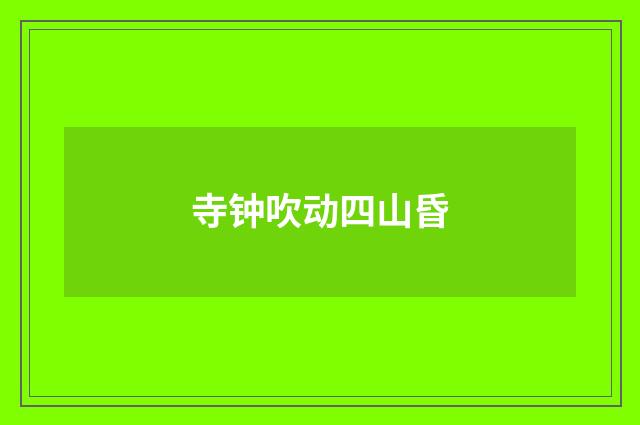 寺钟吹动四山昏