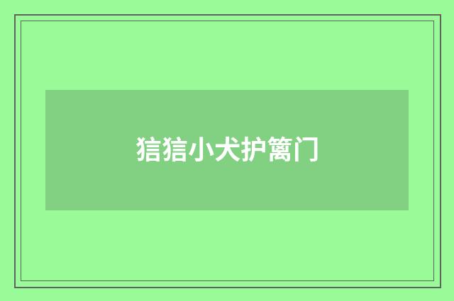 狺狺小犬护篱门