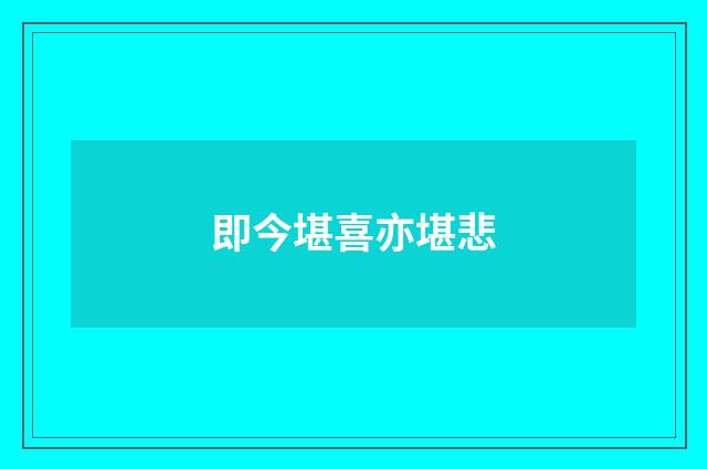 即今堪喜亦堪悲