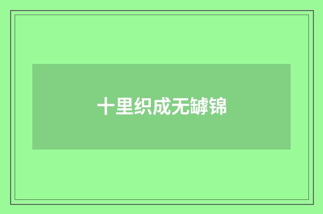十里织成无罅锦