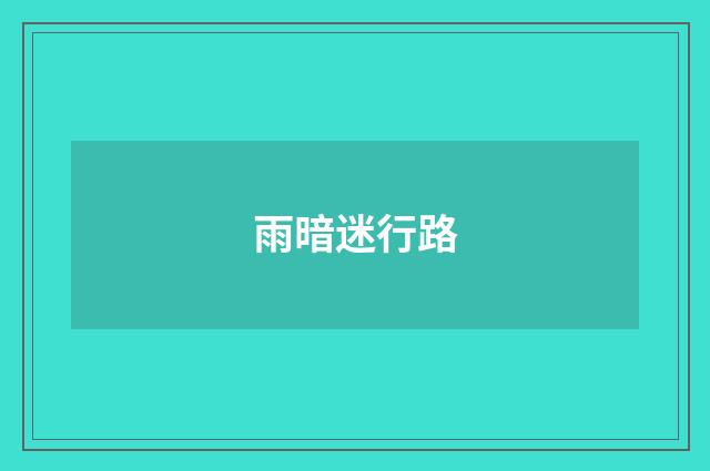 雨暗迷行路