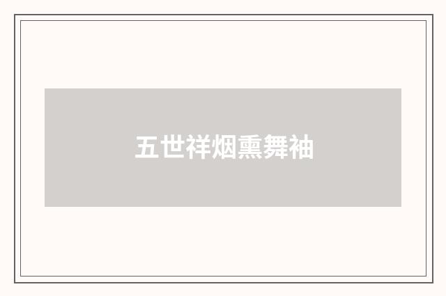 五世祥烟熏舞袖