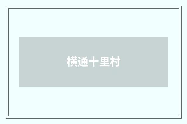 横通十里村