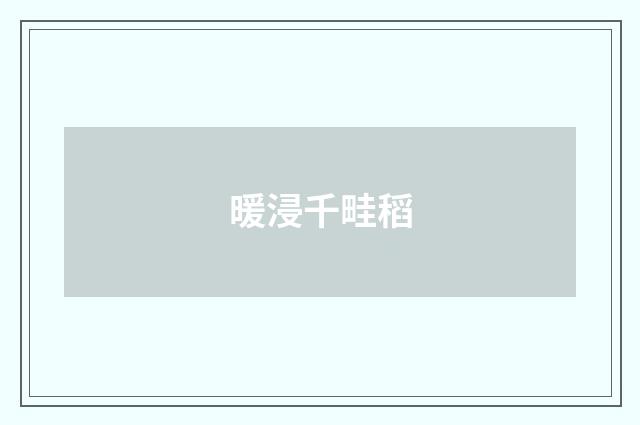 暖浸千畦稻