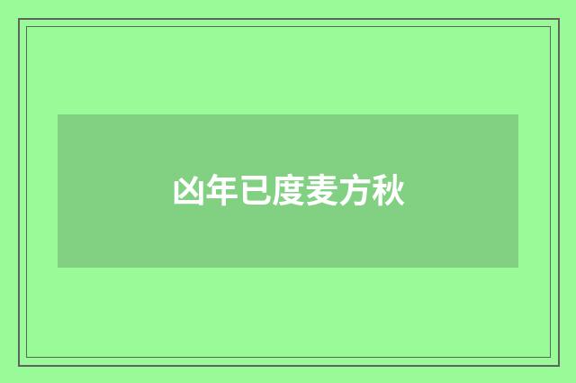 凶年已度麦方秋