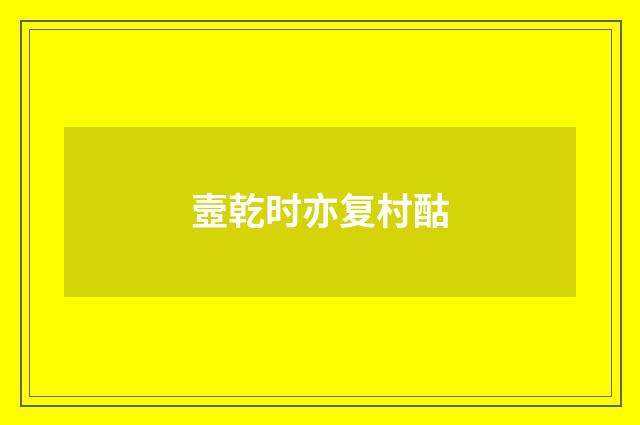 壼乾时亦复村酤