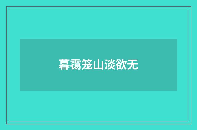 暮霭笼山淡欲无