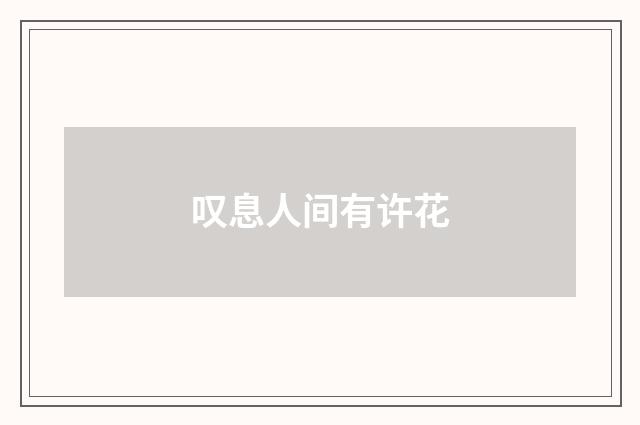 叹息人间有许花
