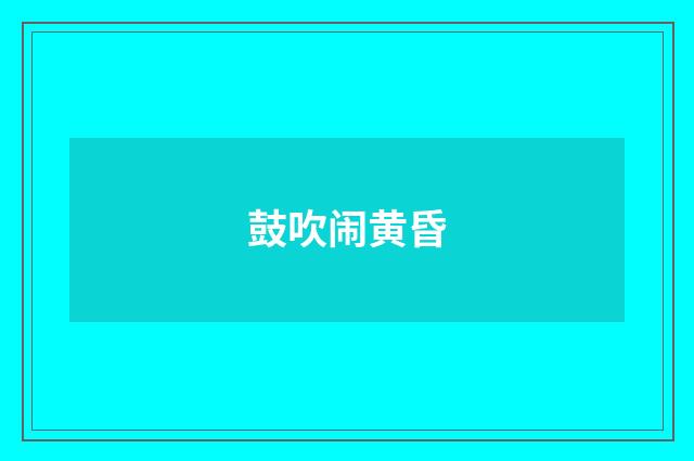 鼓吹闹黄昏