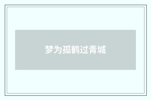 梦为孤鹤过青城