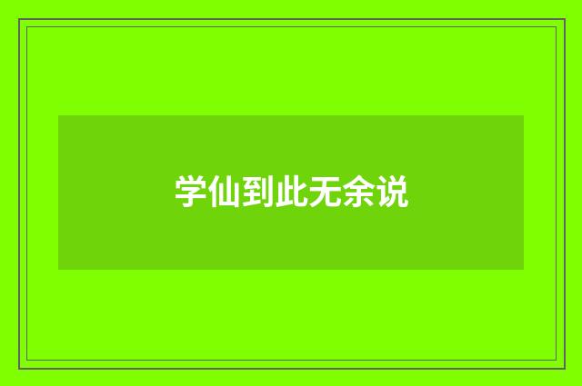 学仙到此无余说