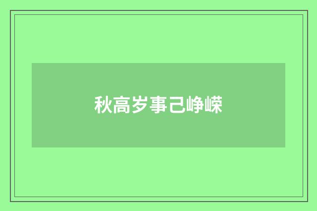 秋高岁事己峥嵘