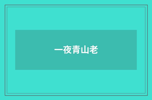 一夜青山老