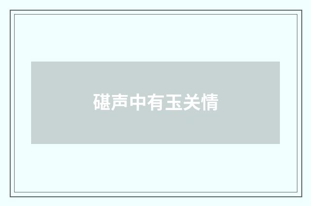 碪声中有玉关情